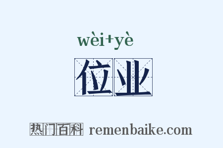 位业是什么意思的图片